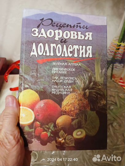 Книга рецептов здоровья и долголетия