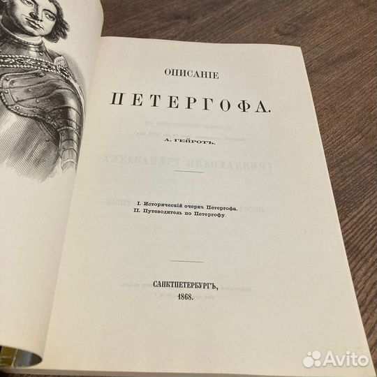 Описание Петергофа 1501-1868. Гейрот. 1991 г