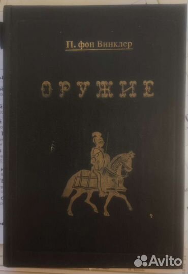П. фон Винклер Оружие