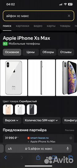 iPhone Xs Max, 256 ГБ