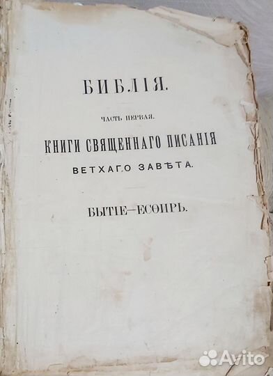 Книга Священого Писания Ветхого Нового Завета1909