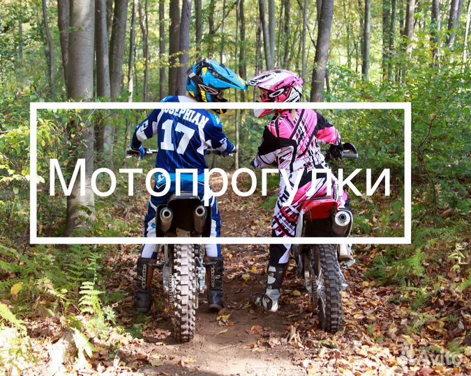 Мотопрогулки на эндуро