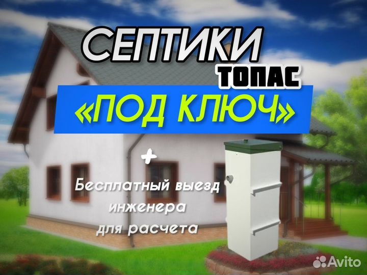 Септик Топас 8 под ключ