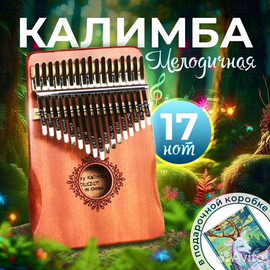 Калимба 17 нот Kalimba в подарочной коробке