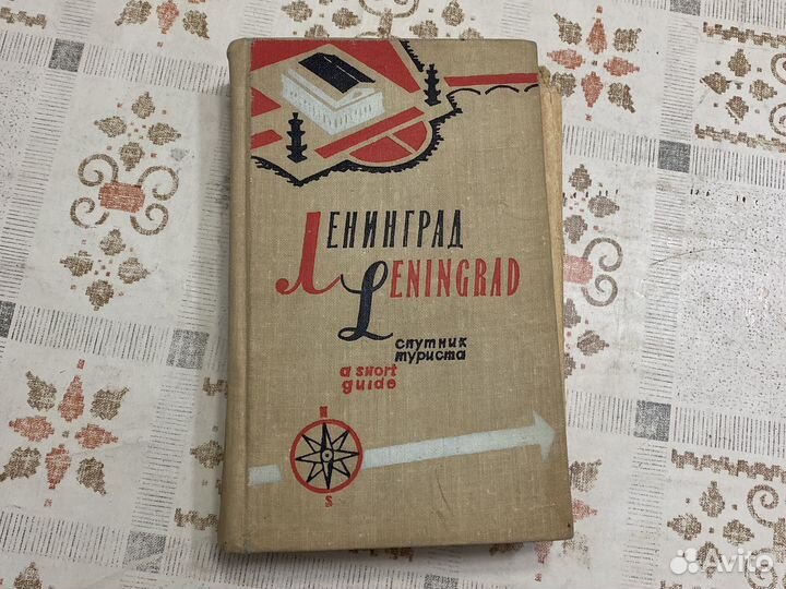 Карты Москвы Ленинграда путеводители СССР