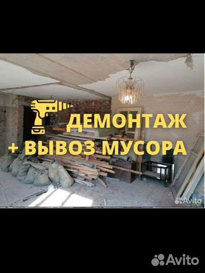 Демонтаж ,алмазная резка,вывоз мусора