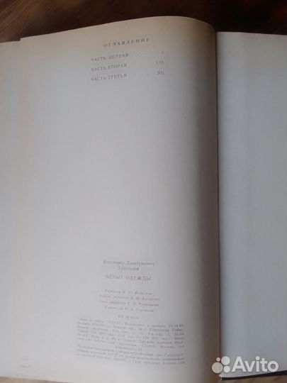 Владимир Дудинцев Белые одежды 1988 год
