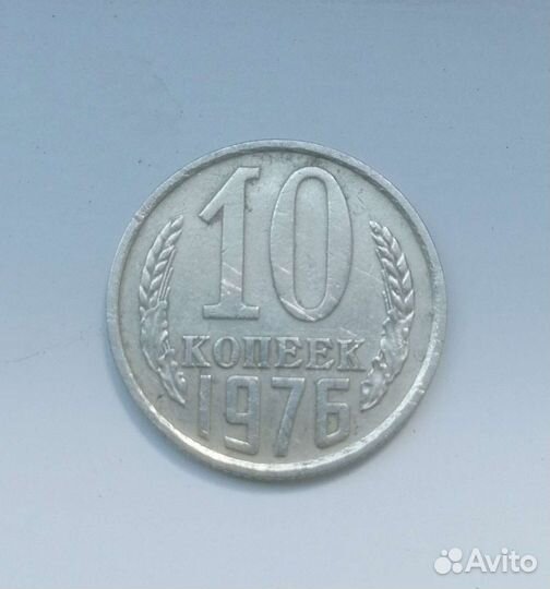 15 копеек 1976 год, завиток примыкает глобусу