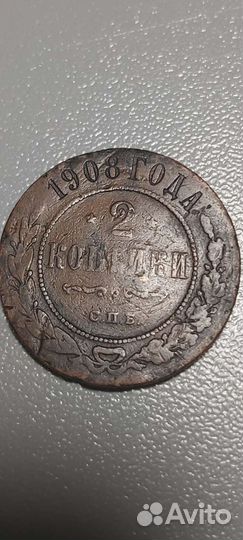 2 копейки 1908 года спб