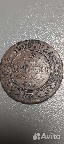2 копейки 1908 года спб