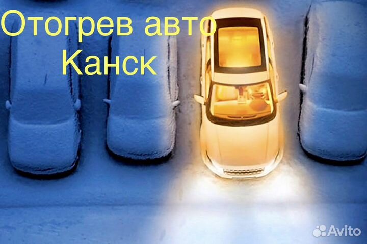 Отогрев автомобиля г.Канск