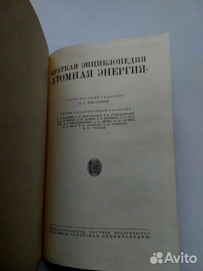 Атомная энергия Краткая энциклопедия 1958 г