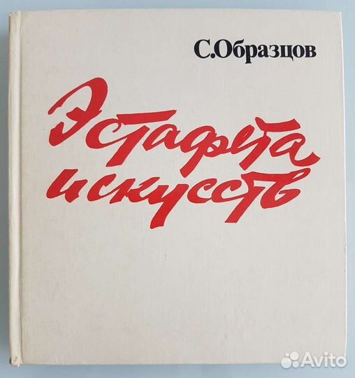 Эстафета искусств С.В. Образцов