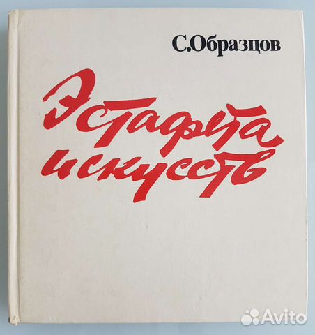 Эстафета искусств С.В. Образцов