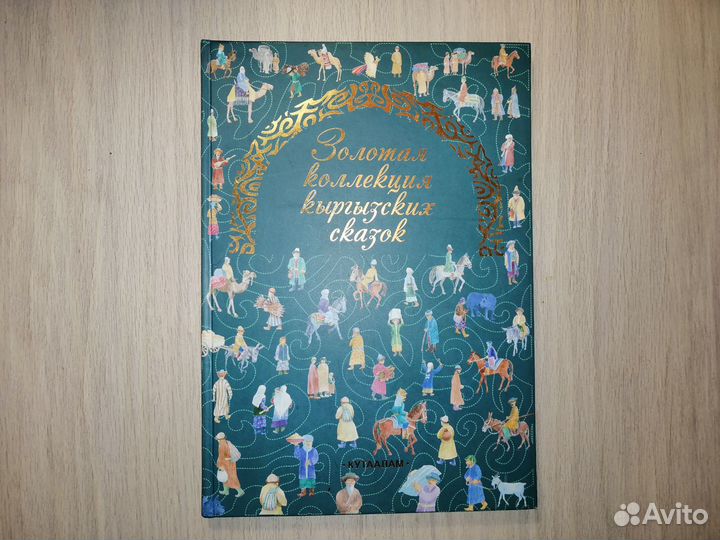 Золотая коллекция кыргызских сказок