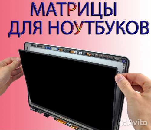 Матрицы для ноутбуков в Пятигорске в наличии