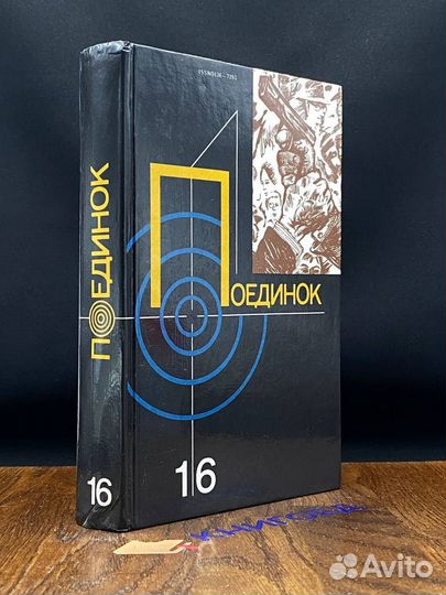 Поединок. Выпуск 16