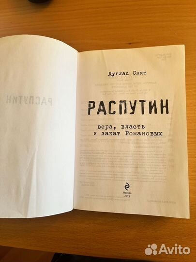 Дуглас Смит - Распутин