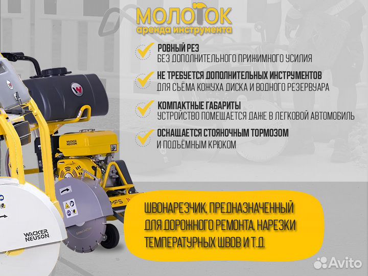 Резчик швов (швонарезчик) бензиновый в аренду