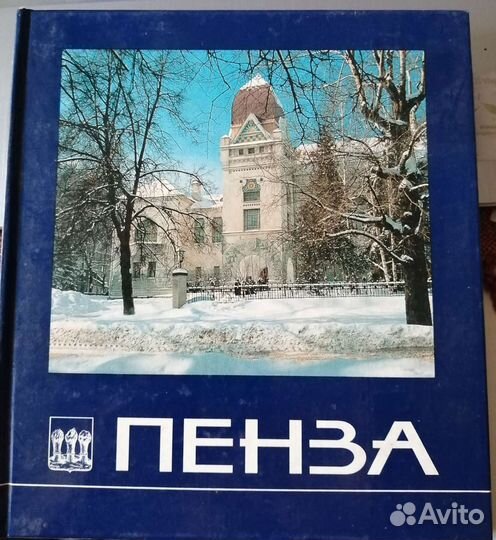 Фотоальбомы и книги о Пензе