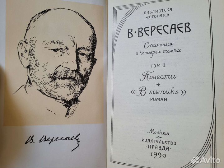 В. Вересаев Сочинения в 4х томах