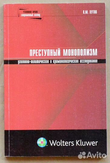 Хутов. Преступный монополизм