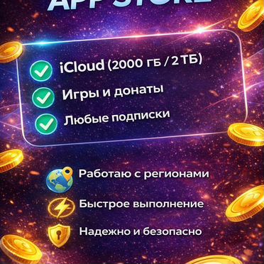Оплата APP Store / Apple ID / Icloud