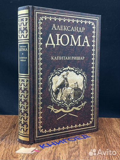 Капитан Ришар