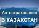 Оформление страховки авто для въезда в Казахстан