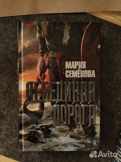 Книги Марии Семёновой Викинги и Лебединая дорога