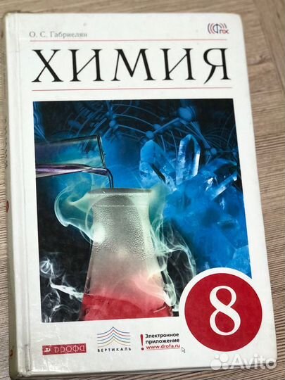 Учебник химия 8 класс габриелян