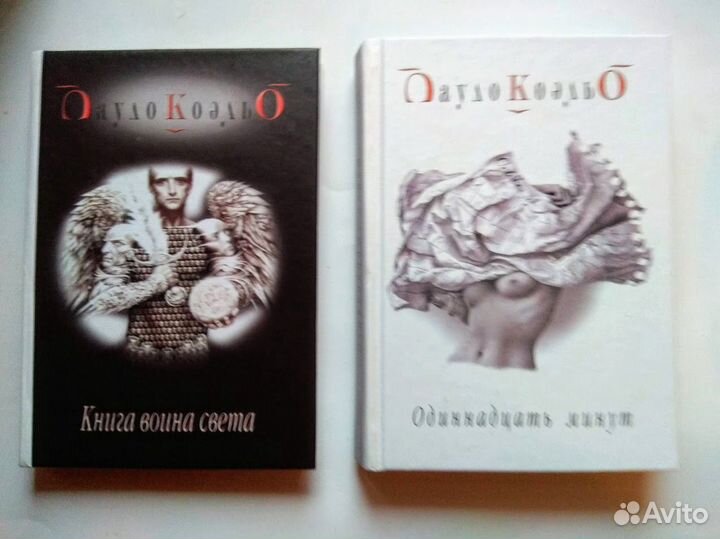 Пауло Коэльо Книга воина света. Одиннадцать минут