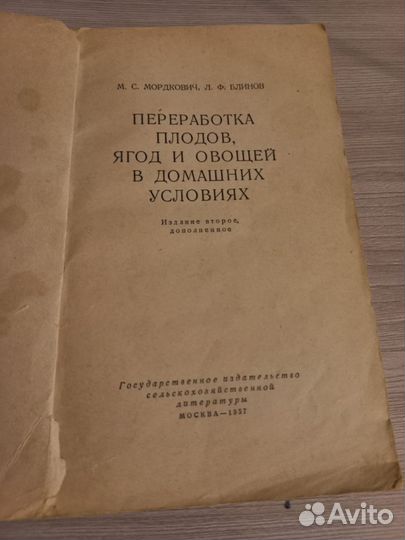 Книга 1957год.Переработка плодов, ягод и овощей