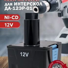 Аккум для шуруповерта Интерскол да-12эр-01 12V 1,5