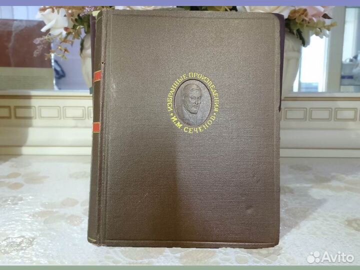 Сеченов Избранные произведения том 2 Серия Классик