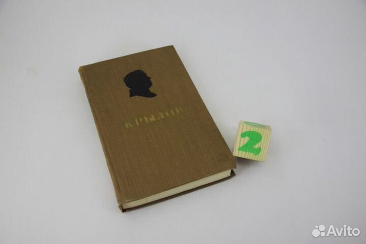 Крылов. Сочинения в 2 томах. Том 2