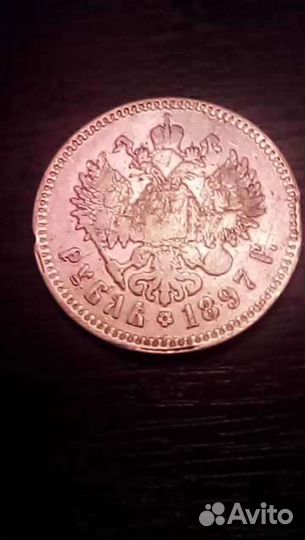 1 рубль 1897 года