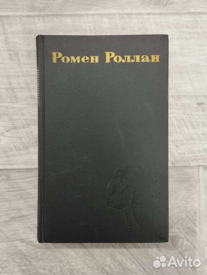 Р.Роллан. Собрание сочинений в 9 томах
