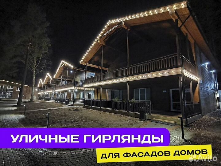 Уличная гирлянда на дом