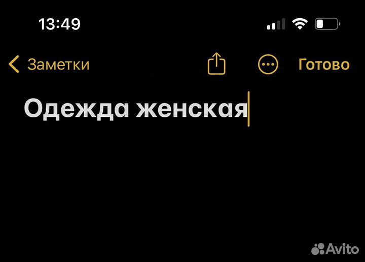 Женские вещи