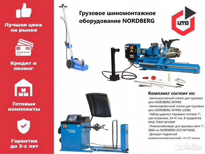 Шиномонтажное оборудование грузовое Nordberg