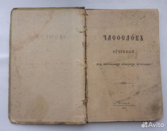 Церковная книга. Часослов учебнвй