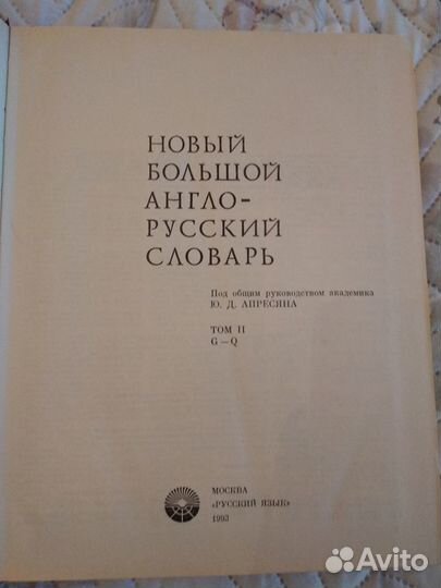 Новый Большой англо-русский словарь Апресяна 2 том