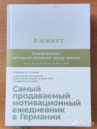 Ежедневник 6 минут