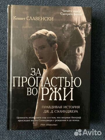 За пропастью во ржи