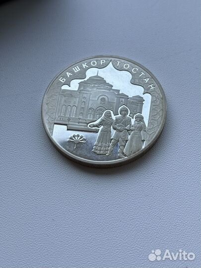 Серебряная монета 3 рубля 2007 год Башкортостан