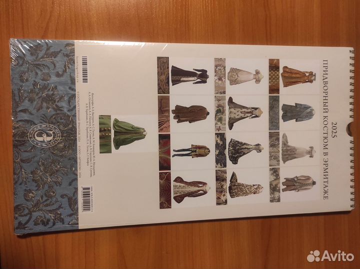 Календарь 2025 г. Придворный костюм в Эрмитаже