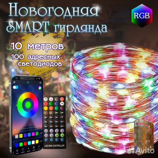 Гирлянда RGB светодиодная, управление с телефона
