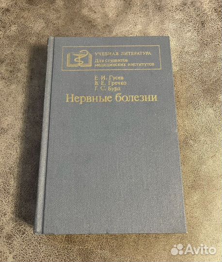 Нервные болезни, Гусев, Бурд, Гречко