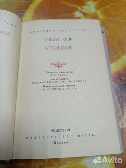 Томас Мор Утопия 1978г